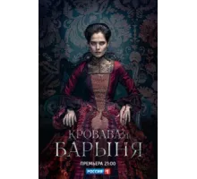 Кровавая барыня ( 2017)