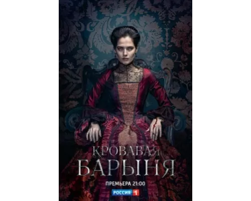 Кровавая барыня сериал смотреть Кровавая барыня сериал смотреть