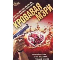 Кровавая Мэри ( 2007)