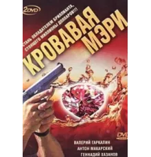 Кровавая Мэри ( 2007)
