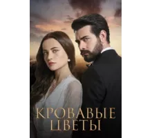 Кровавые цветы ( 2022)