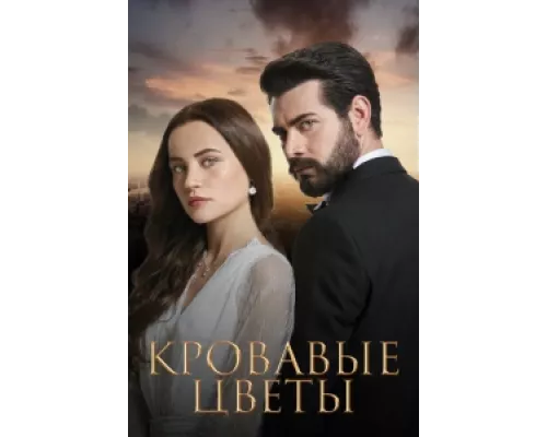 Кровавые цветы  сериал смотреть