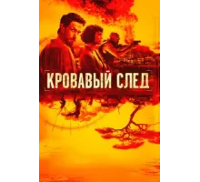Кровавый след ( 2019)