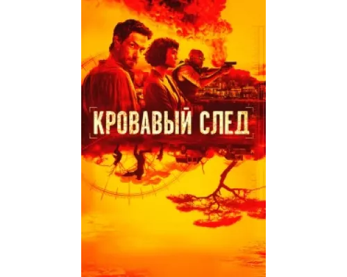 Кровавый след  сериал смотреть