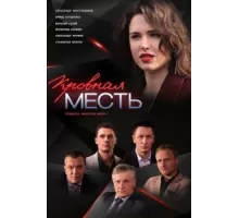 Кровная месть ( 2019)