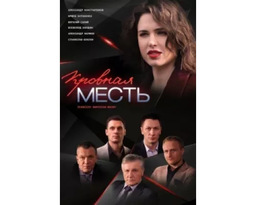 Кровная месть сериал смотреть Кровная месть сериал смотреть