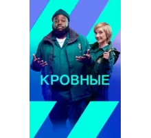 Кровные ( 2021)
