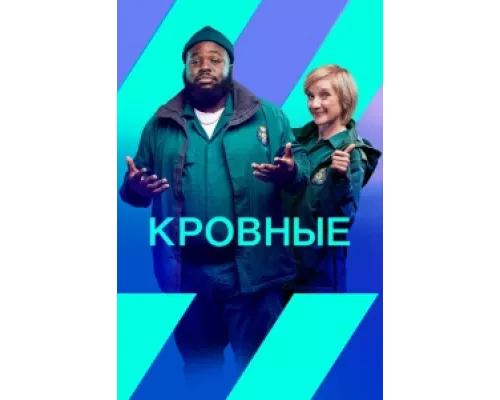 Кровные  сериал смотреть