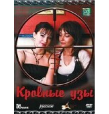 Кровные узы ( 2008)