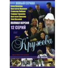 Кружева ( 2008)