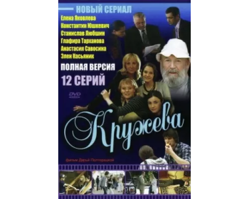 Кружева сериал смотреть Кружева сериал смотреть