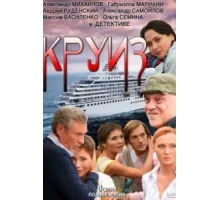 Круиз ( 2010)