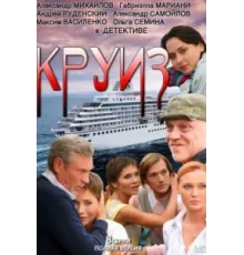 Круиз ( 2010)