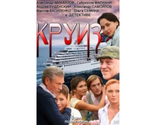 Круиз  сериал смотреть