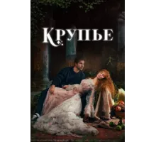Крупье ( 2022)