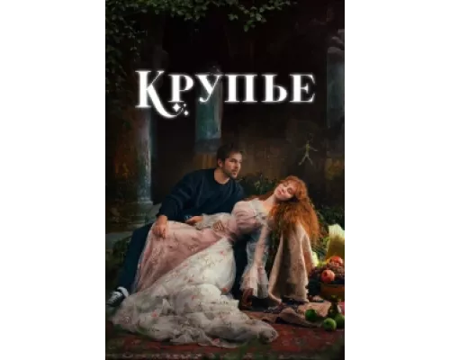 Крупье  сериал смотреть