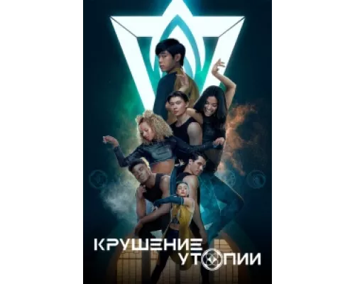 Крушение утопии  сериал смотреть