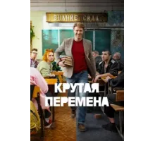 Крутая перемена ( 2023)