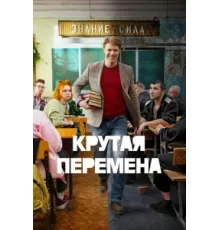 Крутая перемена ( 2023)