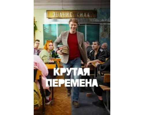 Крутая перемена  сериал смотреть