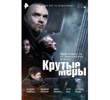 Крутые меры ( 2023)