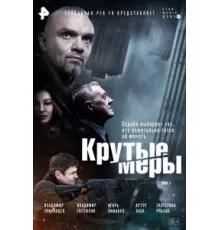 Крутые меры ( 2023)