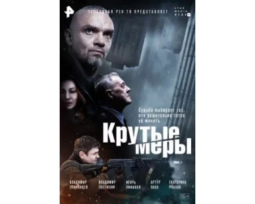 Крутые меры  сериал смотреть