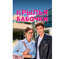 Крылья бабочки ( 2021)