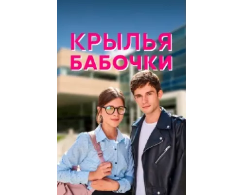Крылья бабочки сериал смотреть Крылья бабочки сериал смотреть