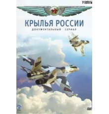 Крылья России ( 2008)