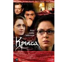 Крыса ( 2010)