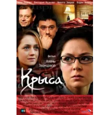 Крыса ( 2010)