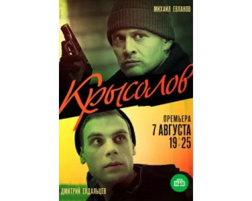 Крысолов сериал смотреть Крысолов сериал смотреть
