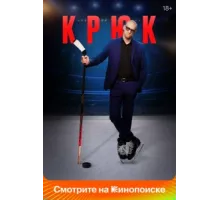 Крюк ( 2021)