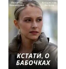 Кстати, о бабочках ( 2022)