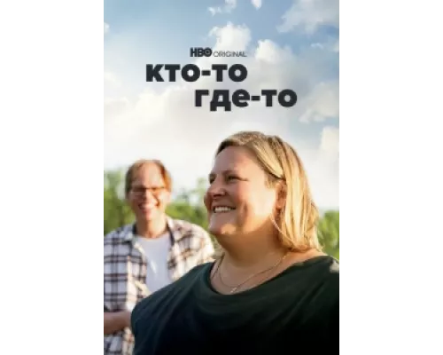 Кто-то где-то  сериал смотреть