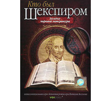 Кто был Шекспиром ( 2008)