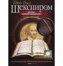 Кто был Шекспиром ( 2008)