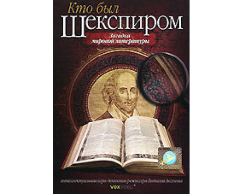 Кто был Шекспиром сериал смотреть Кто был Шекспиром сериал смотреть
