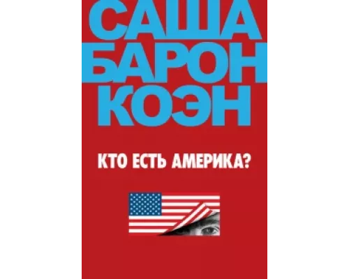 Кто есть Америка? сериал смотреть Кто есть Америка? сериал смотреть
