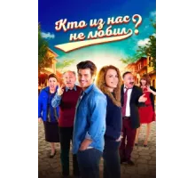 Кто из нас не любил? ( 2016)