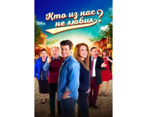 Кто из нас не любил? сериал смотреть Кто из нас не любил? сериал смотреть
