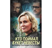 Кто поймал букет невесты ( 2020)