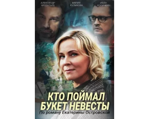 Кто поймал букет невесты  сериал смотреть