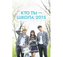 Кто ты — школа 2015 ( 2015)