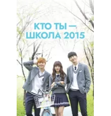 Кто ты — школа 2015 ( 2015)