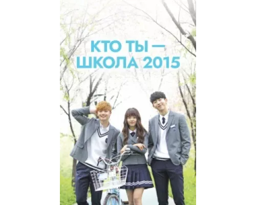 Кто ты — школа 2015 сериал смотреть Кто ты — школа 2015 сериал смотреть