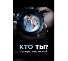 Кто ты? ( 2018)