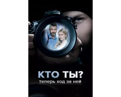 Кто ты? сериал смотреть Кто ты? сериал смотреть