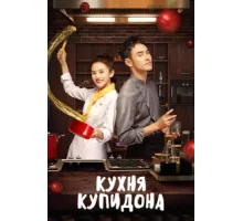 Кухня купидона ( 2020)